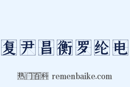 复尹昌衡罗纶电是什么意思的图片